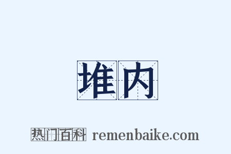 堆内是什么意思的图片